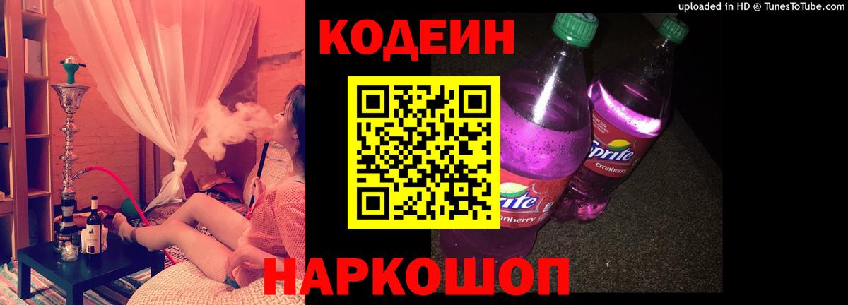 Кодеиновый сироп Lean напиток Lean (лин)  Вход с VPN  Азов  Кодеин Purple Drank 